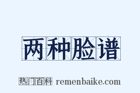 两种脸谱是什么意思的图片